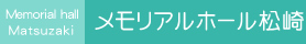 Memorial hall Matsuzaki