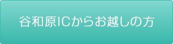 谷和原ICからお越しの方