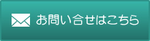 お問い合せはこちら
