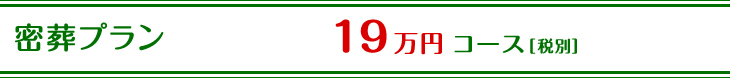 密葬プラン