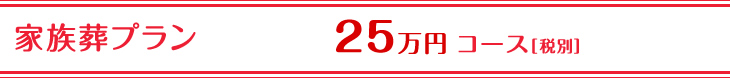 家族葬プラン