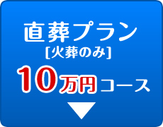 直葬プラン