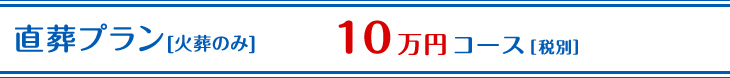 直葬プラン