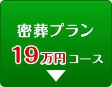 密葬プラン