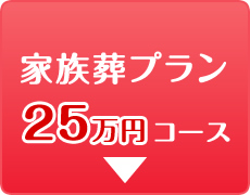 家族葬プラン