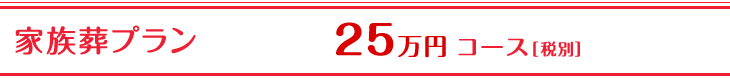 家族葬プラン