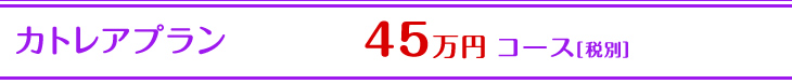 カトレアプラン