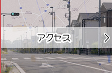 アクセスマップ